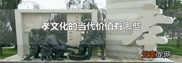 孝文化的当代价值有哪些