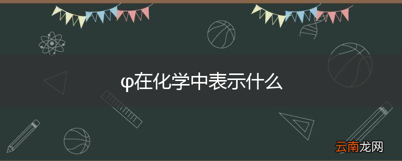 φ在化学中表示什么