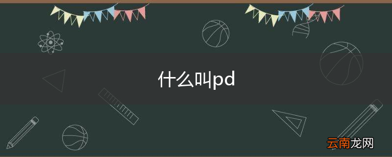 什么叫pd