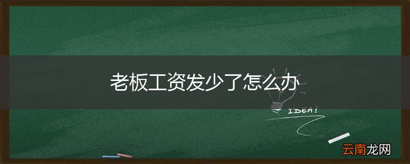 老板工资发少了怎么办