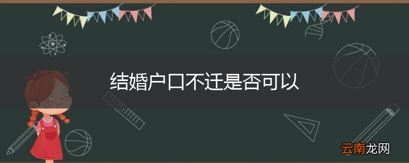 结婚户口不迁是否可以