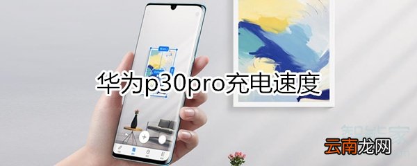 华为p30pro充电速度