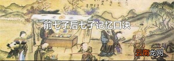 前七子后七子记忆口诀
