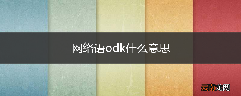 网络语odk什么意思