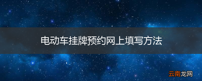 电动车挂牌预约网上填写方法