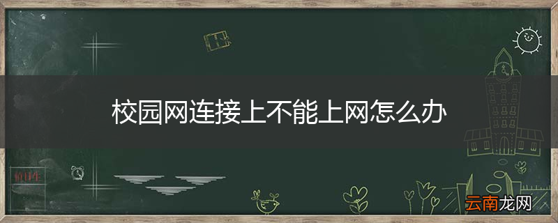 校园网连接上不能上网怎么办