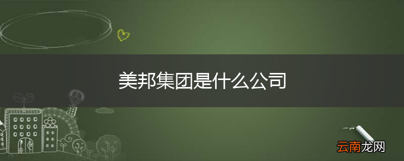 美邦集团是什么公司