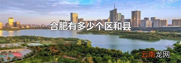 合肥有多少个区和县