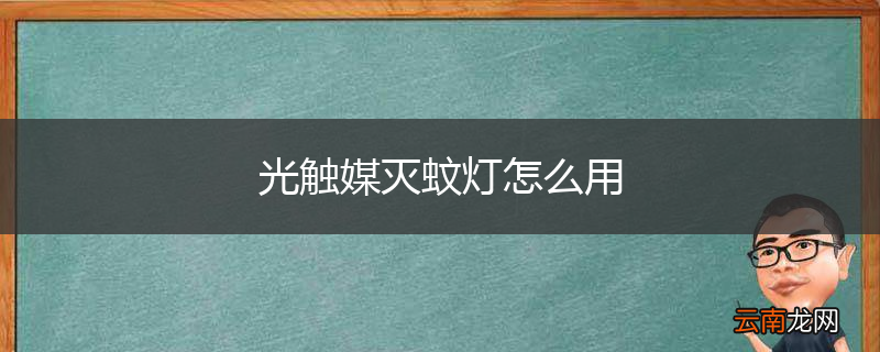 光触媒灭蚊灯怎么用