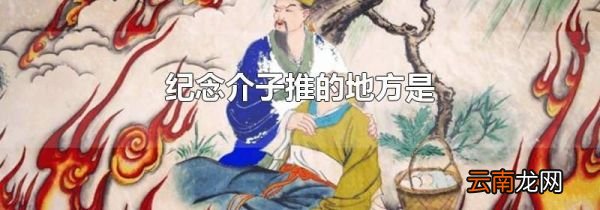 纪念介子推的地方是