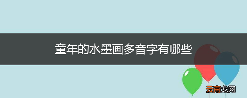 童年的水墨画多音字有哪些