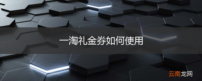 一淘礼金券如何使用