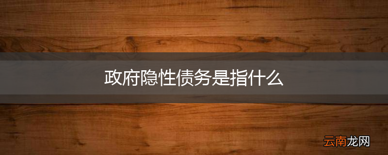政府隐性债务是指什么