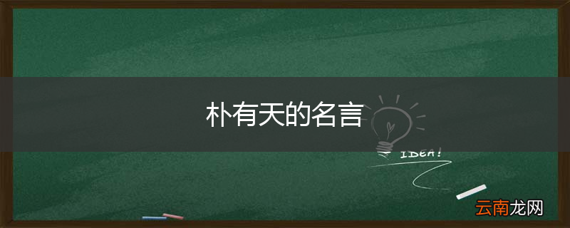 朴有天的名言