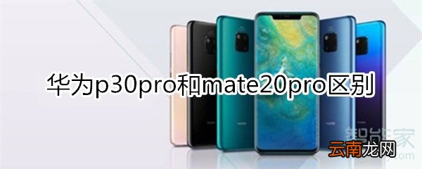 华为p30pro和mate20pro区别