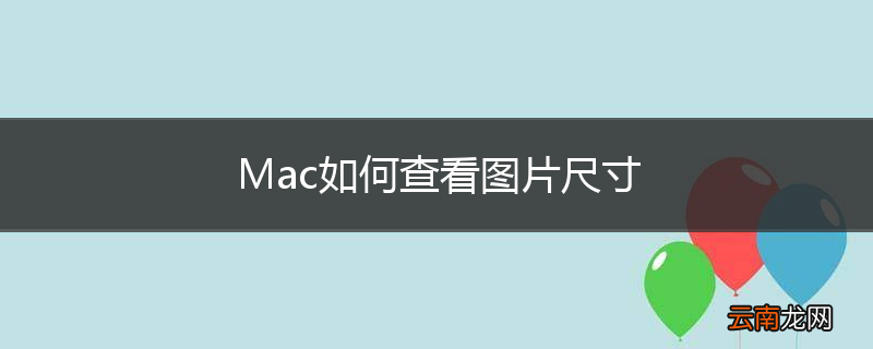 Mac如何查看图片尺寸