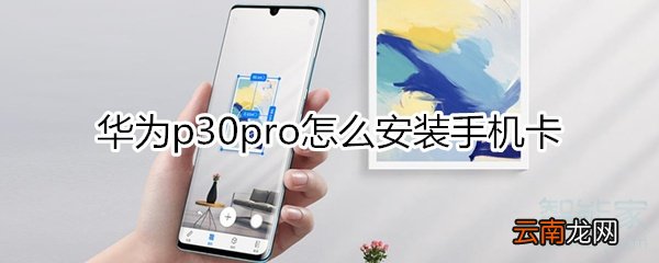华为p30pro怎么插卡