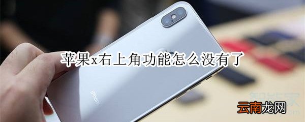 苹果x右上角功能怎么没有了