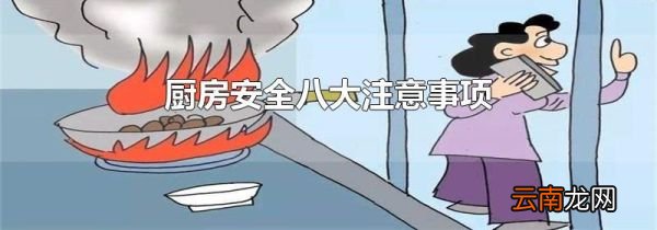 厨房安全八大注意事项