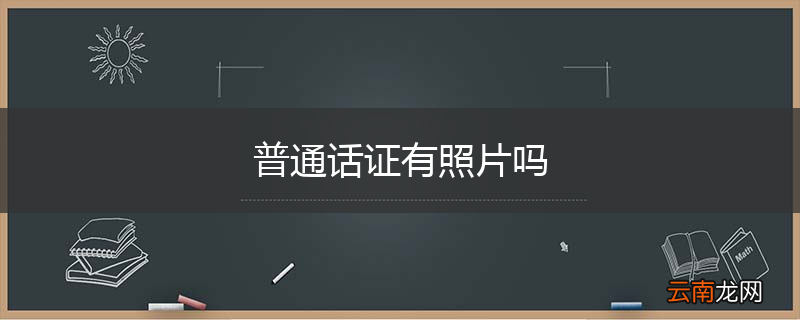 普通话证有照片吗