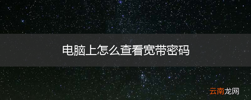 电脑上怎么查看宽带密码