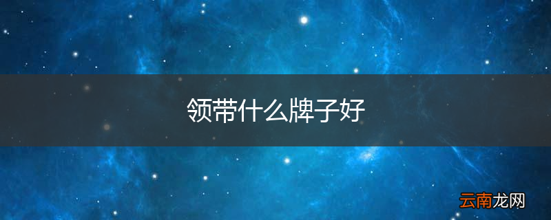 领带什么牌子好