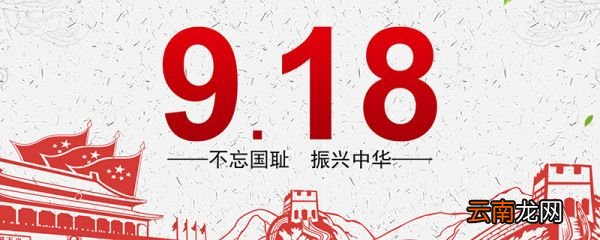 918啥日子 918是什么日子