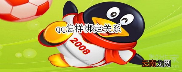 qq怎样绑定关系