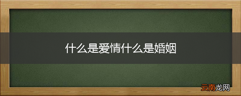 什么是爱情什么是婚姻