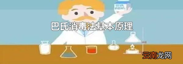 巴氏消毒法基本原理