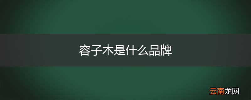 容子木是什么品牌