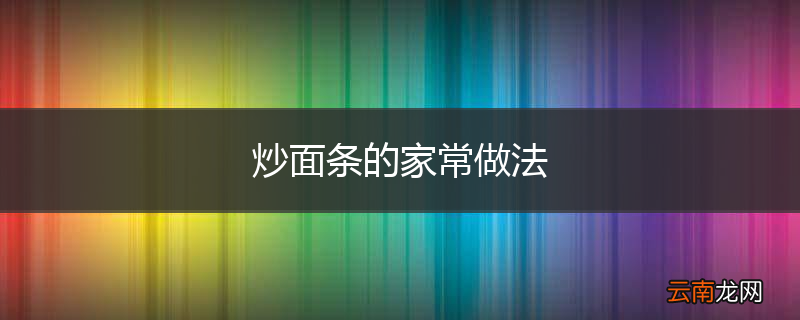 炒面条的家常做法