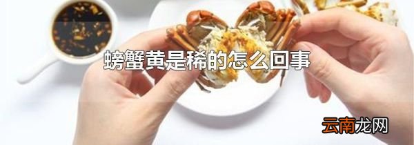 螃蟹黄是稀的怎么回事
