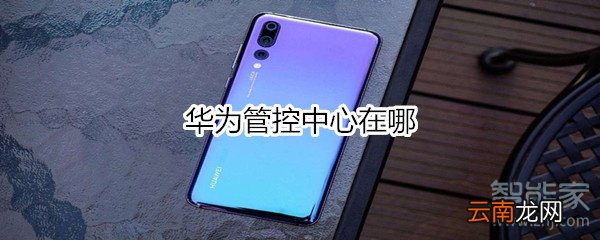 华为管控中心在哪