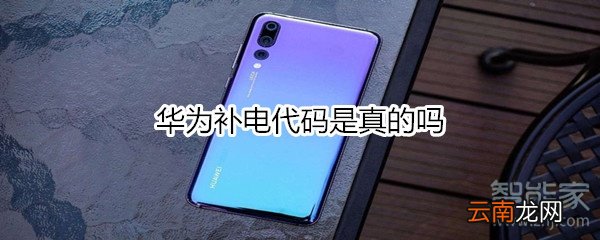 华为补电代码是真的吗