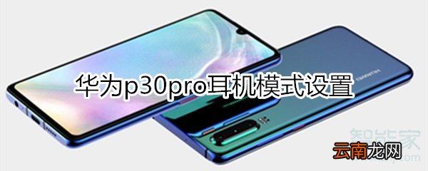 华为p30pro耳机设置