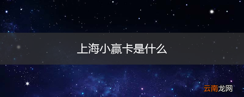 上海小赢卡是什么