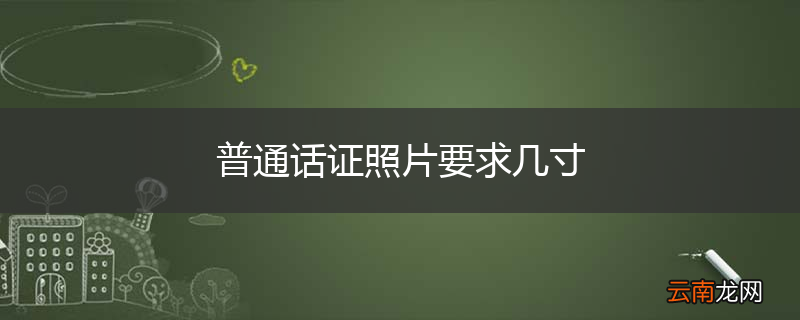普通话证照片要求几寸