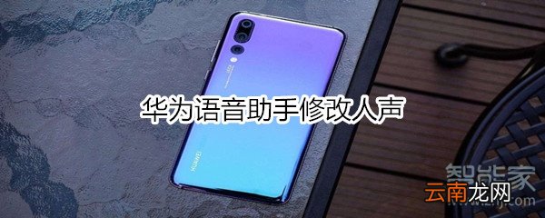 华为语音助手修改人声