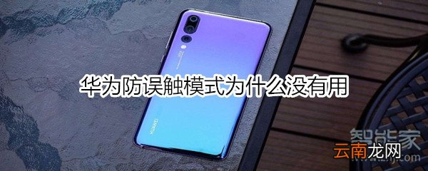 华为防误触模式为什么没有用