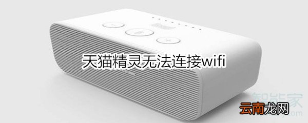 天猫精灵无法连接wifi