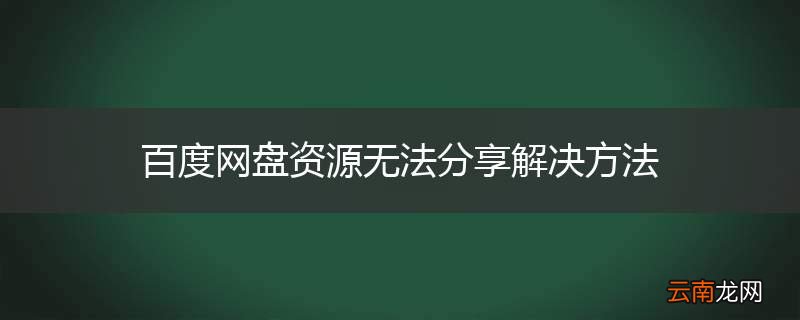 百度网盘资源无法分享解决方法