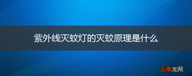 紫外线灭蚊灯的灭蚊原理是什么