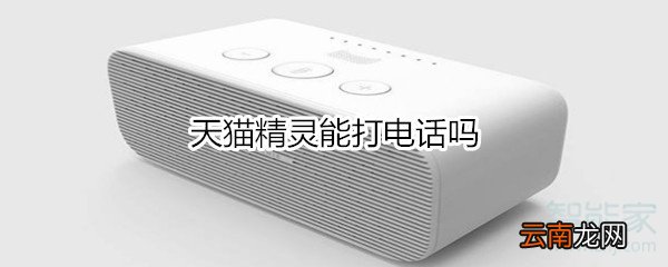 天猫精灵能打电话吗
