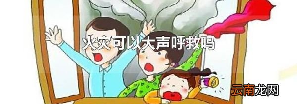 火灾可以大声呼救吗