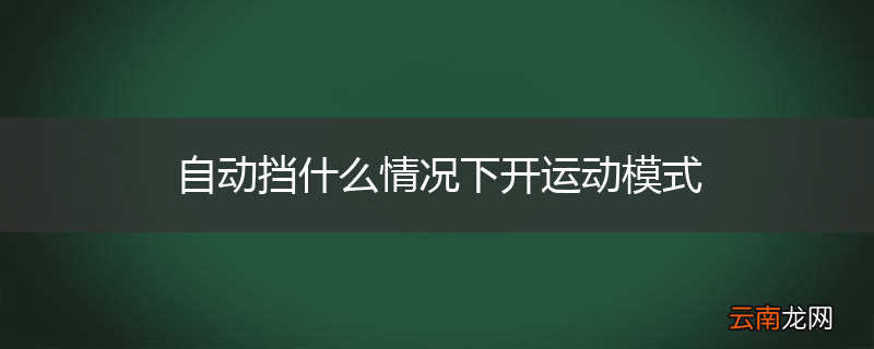 自动挡什么情况下开运动模式