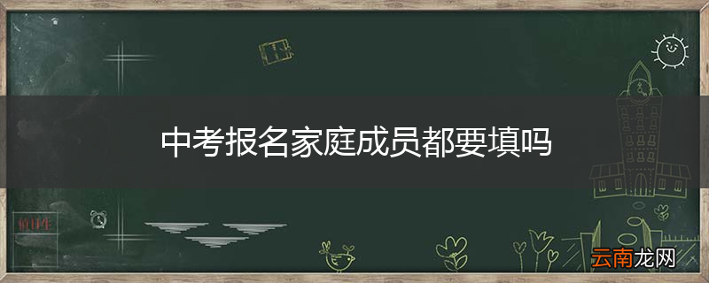中考报名家庭成员都要填吗