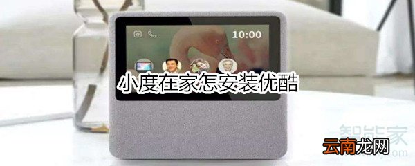 小度在家怎安装优酷