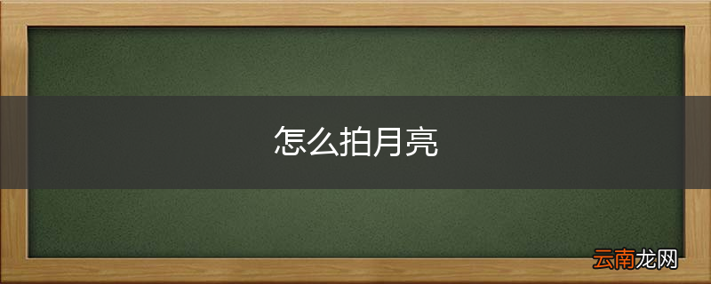 怎么拍月亮