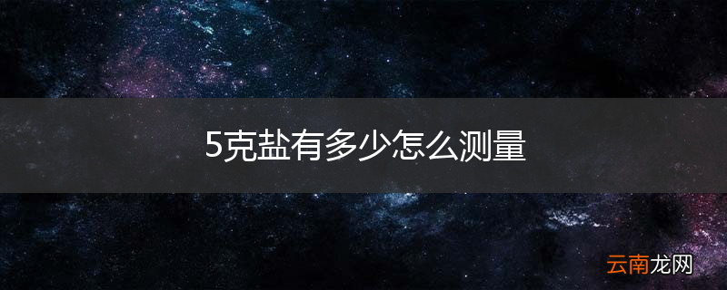 5克盐有多少怎么测量